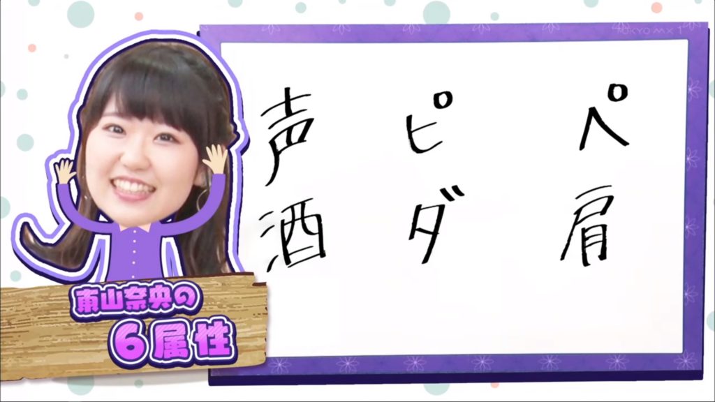 Touyama Nao's six elements: Voice, Pi, Pe, Booze, Da, and Shoulder